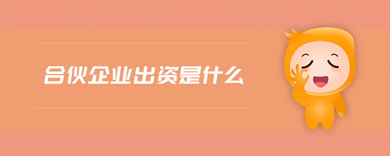 合伙企業(yè)出資是什么