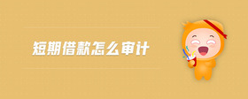 短期借款怎么審計(jì)