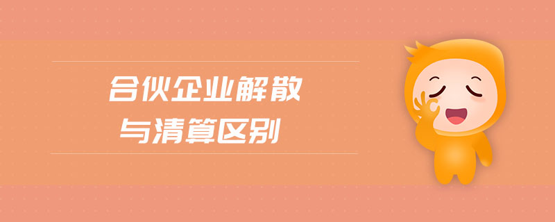 合伙企業(yè)解散與清算區(qū)別