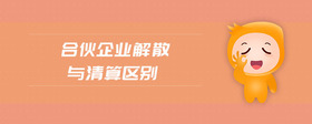 合伙企業(yè)解散與清算區(qū)別