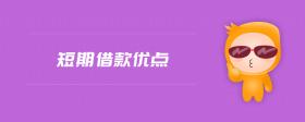 短期借款優(yōu)點(diǎn)