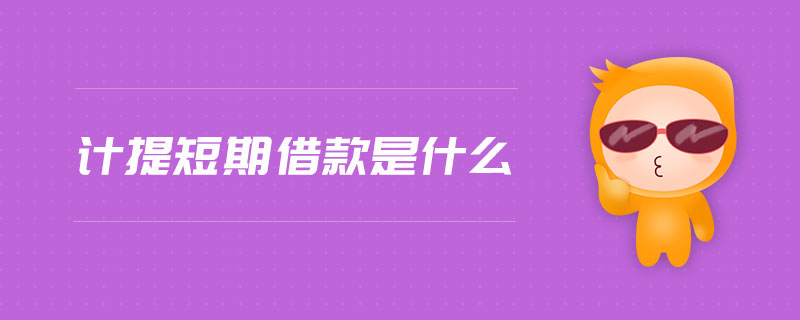 計(jì)提短期借款是什么