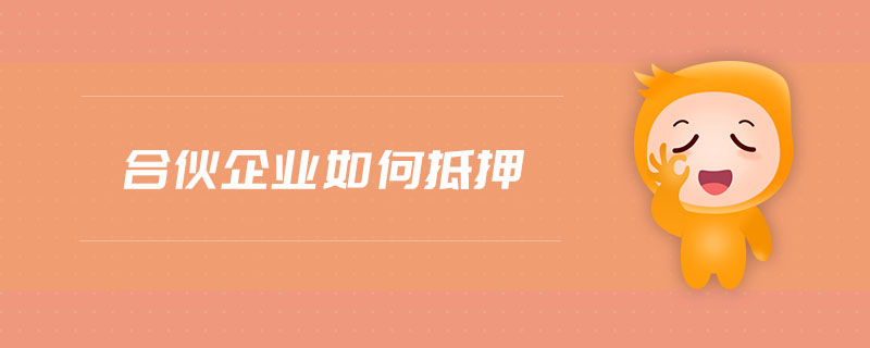 合伙企業(yè)如何抵押