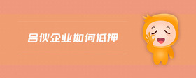 合伙企業(yè)如何抵押