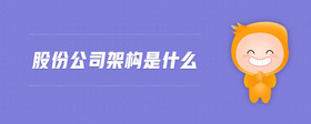 股份公司架構是什么