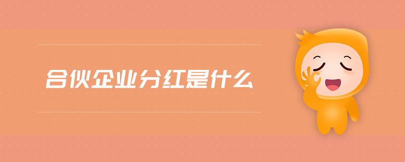 合伙企業(yè)分紅是什么