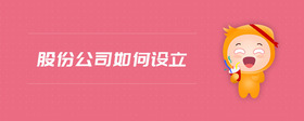 股份公司如何設立