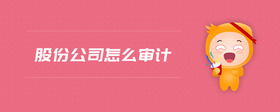 股份公司怎么審計