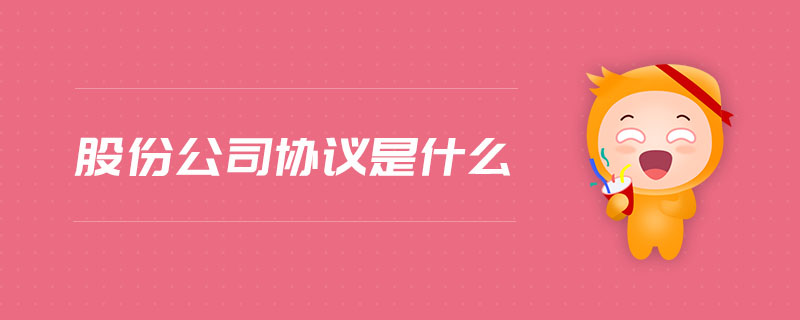 股份公司協(xié)議是什么