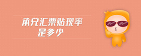 承兌匯票貼現(xiàn)率是多少