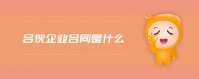 合伙企業(yè)合同是什么