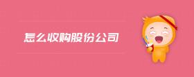 怎么收購(gòu)股份公司