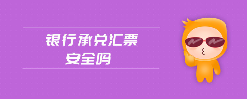 銀行承兌匯票安全嗎