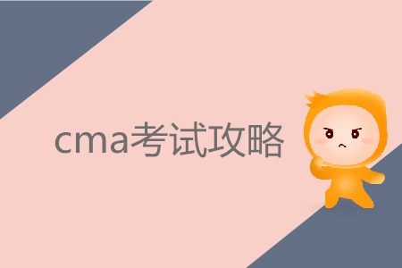 7月份cma考試攻略，你需要知道！