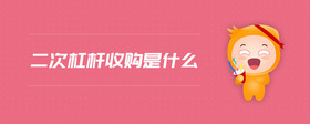 二次杠桿收購是什么