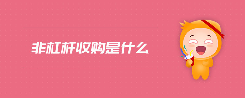 非杠桿收購是什么