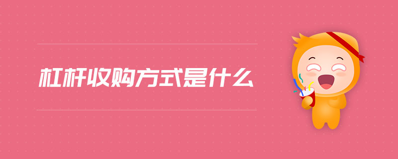 杠桿收購(gòu)方式是什么