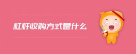 杠桿收購方式是什么