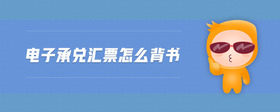 電子承兌匯票怎么背書
