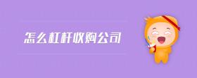 怎么杠桿收購公司
