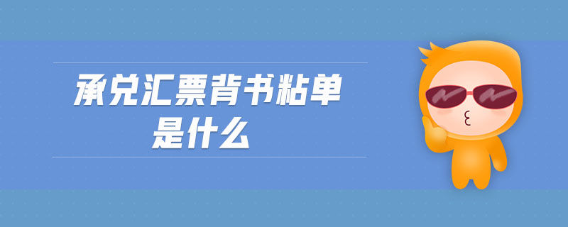 承兌匯票背書粘單是什么