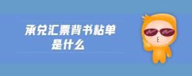 承兌匯票背書粘單是什么