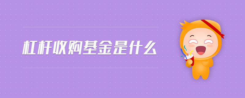 杠桿收購(gòu)基金是什么
