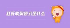杠桿收購模式是什么