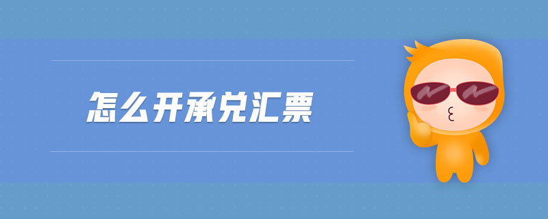怎么開承兌匯票