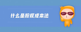 什么是股權(quán)成本法