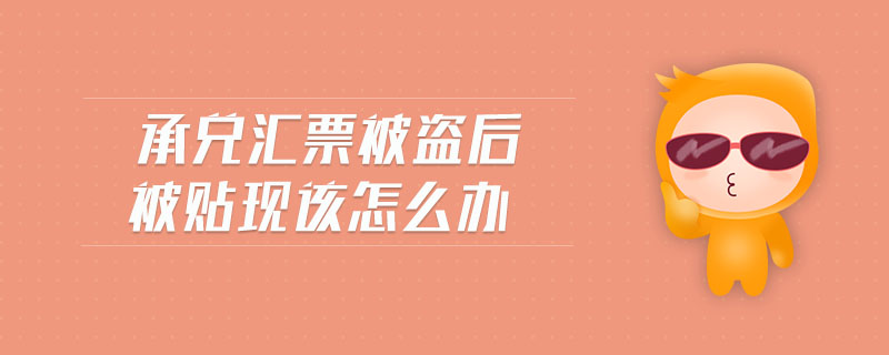 承兌匯票被盜后被貼現(xiàn)該怎么辦