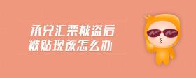 承兌匯票被盜后被貼現(xiàn)該怎么辦