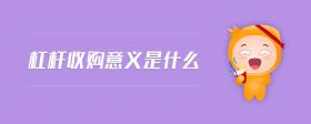 杠桿收購意義是什么