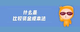 什么是比較資金成本法