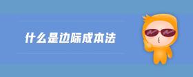 什么是邊際成本法