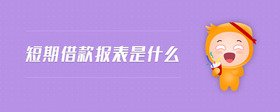短期借款報(bào)表是什么