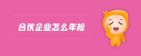 合伙企業(yè)怎么年檢