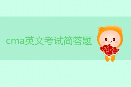 cma英文考試簡答題有幾道？