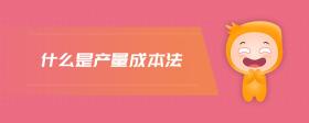 什么是產(chǎn)量成本法