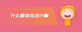 什么是成本法計量