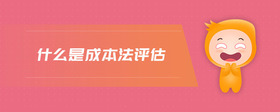 什么是成本法評估