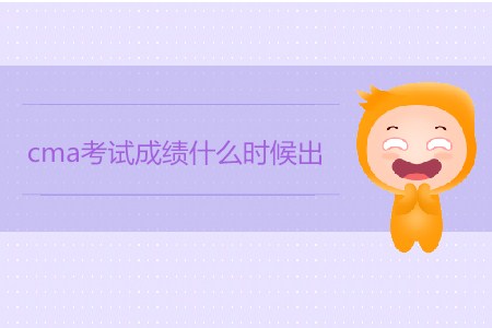 4月份cma考試成績(jī)什么時(shí)候出？