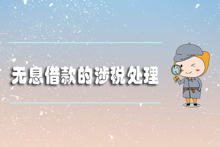 無息借款的涉稅處理