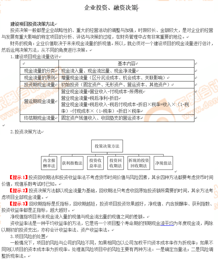 高級會計師考試企業(yè)投資知識點你會嗎？