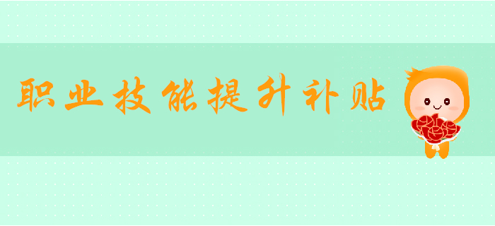 好消息！初級(jí)會(huì)計(jì)可領(lǐng)1000元職業(yè)技能提升補(bǔ)貼！