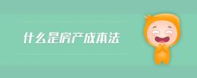 什么是房產(chǎn)成本法