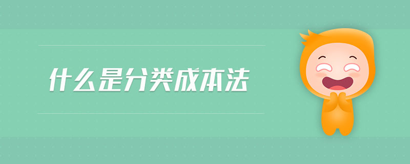 什么是分類成本法