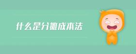 什么是分攤成本法