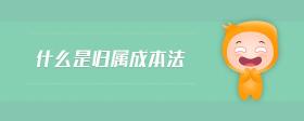 什么是歸屬成本法