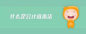 什么是會計成本法